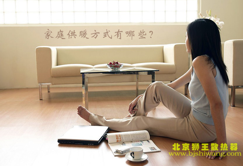 家庭供暖方式有哪些？